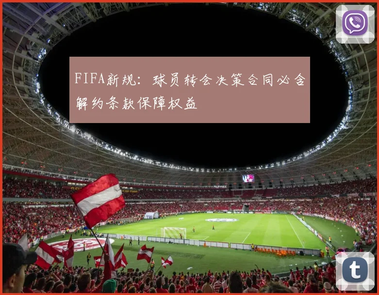 FIFA新规：球员转会决策合同必含解约条款保障权益
